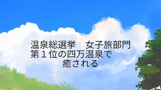 温泉総選挙　女子旅部門1位の四万温泉で癒される