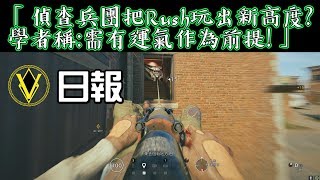 【Rainbow Six-虹彩六號】偵查兵團把Rush玩出新高度?學者稱:需有運氣作為前提!