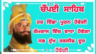 ਹਰ ਇੱਛਾ ਪੂਰਨ ਹੋਵੇਗੀ ਸੁਣੋ ਇਹ ਪਾਠ- ਚੌਪਈ ਸਾਹਿਬ | Chopayi Sahib | chopai sahib | chaupai sahib | nitnem