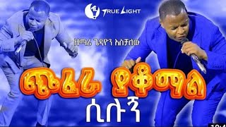 ዘማሪ ጌዲዮን አስቻለው - መጨፈር አላቆምም || Singer Gaydion Aschalew  New protestant mezmur 2022