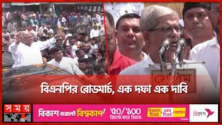 স্বেচ্ছায় ক্ষমতা না ছাড়লে গণঅভ্যুত্থানে সরকার পতনের হুঁশিয়ারি | BNP Roadmarch | Mirza Fakhrul