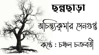 ছন্নছাড়া /  অচিন্ত্যকুমার সেনগুপ্ত /  A bengali recitation by chanchal Chakraborty. KABYAJAGAT