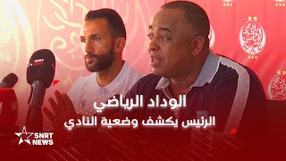 الناصيري يكشف مستجدات الوداد في التعاقدات والانخراط