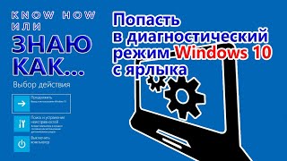 Как попасть в диагностический режим Windows 10 с ярлыка