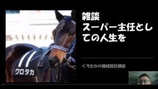 【くろたかの機械設計講座】　雑談⑦　スーパー主任としての人生を