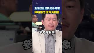 漢摩拉比法典的參考書 陳柏惟怒譴責黃國昌#shortrs