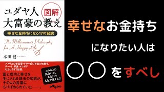 『ユダヤ人 大富豪の教え』【テクニック編】【11分で解説】