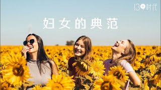 妇女的典范 | 3.8 妇女节