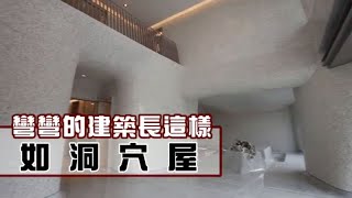 【前衛片】沒有直線的建築長這樣　宛如洞穴屋 | 台灣蘋果日報