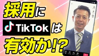 採用にTikTokは有効か？