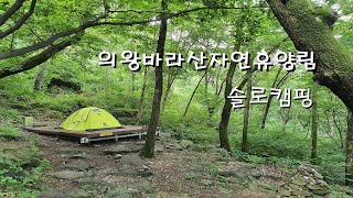 [캠핑17] 의왕바라산자연휴양림/서울근교캠핑장/대중교통으로가는캠핑/혼자놀기/뚜벅이캠핑/솔로캠핑/asmr