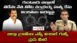 LIVE || చంద్రయ్య హత్య కేసు నిందితుల అరెస్టుపై ఎస్పీ విశాల్ గున్నీ ప్రెస్ మీట్ || sp Vishal Gunni