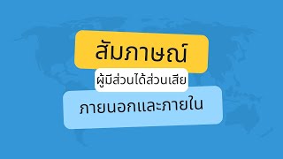 สัมภาษณ์ผู้มีส่วนได้ส่วนเสียภายนอกและภายใน โรงเรียนบ้านโคกสะอาด