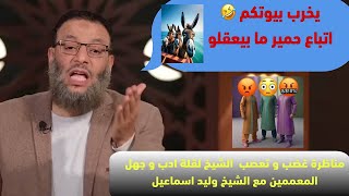 مناظرة غضب و تعصب  الشيخ😡😲 لقلة ادب و جهل المعممين👿 مع الشيخ وليد اسماعيل✌👍