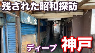 【ディープ神戸】路地裏探訪　兵庫県神戸市再度筋町　＃てくてくアース　再度市場