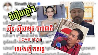 បីរឿងកំពុងក្តៅ! ស៊ីន ស៊ីសាមុត​ ចាប់ជាតិ -​ Love ​riya - ទេវ:សក្ខី ភគវន្ត​