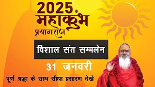 Mahakumbh 2025 || विराट संत सम्मेलन || बाबा कल्याण दास जी महाराज || प्रयागराज, उ.प्र