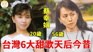 台灣6大歌后今昔，1個被3男玩弄不雅照遭洩露，1個偷吃富豪被當場捉姦#鳳飛飛#龍飄飄#蔡幸娟#高勝美#一隻細細粒