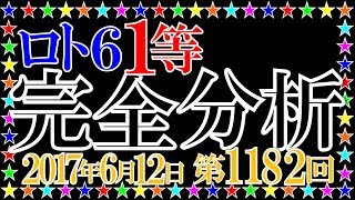 ロト６【第1182回】１等当せん数字を完全分析