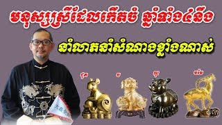 មនុស្សស្រីដែលកើតចំ ឆ្នាំទាំង៤នឹងនាំលាភនាំសំណាងខ្លាំងណាស់ , kayi