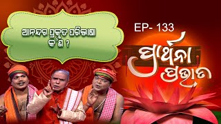 ଆନନ୍ଦର ପ୍ରକୃତ ପରିଭାଷା କ'ଣ ? | Prarthana Prabhata |16th March 2023 | Ep-133 | Prathana