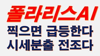 폴라리스AI 039980 AI소프트웨어 필두주자로 가장 강력한 상승랠리 펼쳐진다. 결코 후회하는 일 없도록 잡아야 합니다.