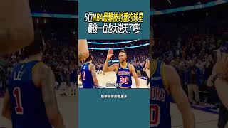 5位NBA最難被封蓋的球星，最後一位也太逆天了吧?#體育  #nba #籃球