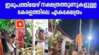 ഇരുപത്തിയേഴു  നക്ഷത്രതൂണുകളുള്ള കേരളത്തിലെ ഏക ക്ഷേത്രം