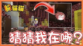 【巧克力】『Minecraft：方塊躲貓貓』 － 猜猜我在哪？佐久找到崩潰啦w