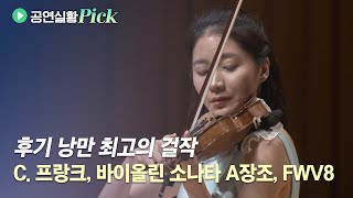 [#공연실황pick] 4K |  한수진 | C. 프랑크 바이올린 소나타 | C. Franck Violin sonata in A Major | with 워너클래식 | 신재민