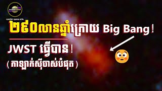 ២៩០លានឆ្នាំបន្ទាប់ពី Big Bang? James Webb ផ្តិតបាន «កាឡាក់ស៊ីចាស់បំផុត» គិតត្រឹមពេលនេះ | Cambo Space