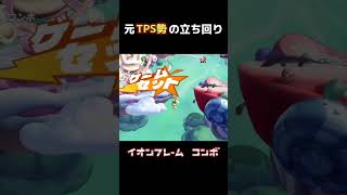 【フラパあるある】格ゲーでTPSする奴。#shorts