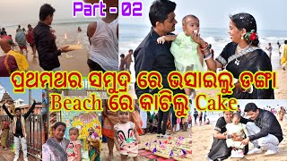 ପ୍ରଥମଥର ସମୁଦ୍ର ରେ ଭସାଇଲୁ ଡଙ୍ଗା || Beach ରେ କାଟିଲୁ Cake Part-02 #cakecutting #odiavideo #puribeach