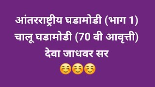 आंतरराष्ट्रीय घडामोडी (भाग 1) चालू घडामोडी (70 वी आवृत्ती) देवा जाधवर सर| #combine #राज्यसेवा #gk