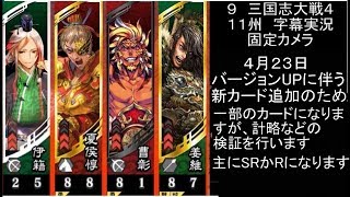 【三国志大戦4】　９　11州　字幕実況有り　SR夏侯惇　SR姜維　４枚デッキ　VS　魏 SR夏侯覇　５枚デッキ