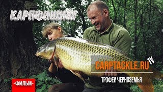 Карпфишинг: Трофеи Черноземья - ловля трофейного Карпа. Эпизод 10