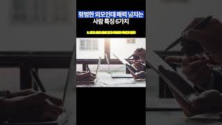 평범한 외모인데 매력 넘치는 사람 특징 6가지