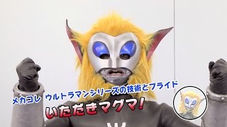 マグマ星人の特選ウルトラアイテム研究！～メカコレクション ウルトラマンシリーズ編～