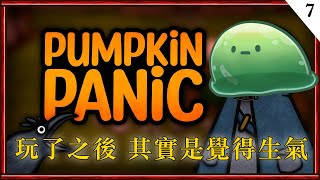 【初配信前練習台-7】憤怒大於恐懼的遊戲｜Pumpkin Panic｜南瓜恐懼