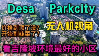 Desa Parkcity无人机视角解析吉隆坡环境最好的小区，价格是否到头了现在买是不是割韭菜？