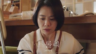 平靜的生活… 一瞬間就被打破｜《Trolley 命運交叉點》第二版預告｜Netflix 12月19日 獨家上線