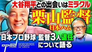 【日本プロ野球 3監督が退任】日本ハム栗山英樹監督と大谷翔平の出会いは球史に残る【中日ドラゴンズ・与田監督、ソフトバンク・工藤監督】青島健太　玉木正之　小林厚妃