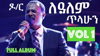 ዶ/ር ለዓለም  ጥላሁን (ላሊ) Lealem 'Lali' Tilahun vol 1 ኃይልንም ፡ የሚያስታጥቀኝ. VOL 1