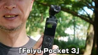 Feiyu Pocket 3 動画レビュー。分離して遠隔操作できる超小型ジンバルカメラ