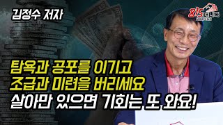 살아 만 있으면 기회는 와요! 계좌 관리와 수익 실현 어떻게 하는지 보여드리죠! (주식투자, 트레이딩) 김정수 전업 투자가