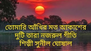 #নজরুল গীতি #তোমারই আঁখির মত আকাশের দুটি তারা #সুনীল ঘোষাল সঙ্গীত শিল্পী