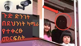 🛑 በደህንነት ድብቅ ካሜራዎች የተቀረፁ ያልተጠበቁ ክስተቶች scary video ethiopia #scaryideo |bybit / insurance