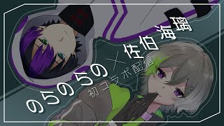 【#新人vtuber 】のらのらの×佐伯海璃　初コラボ！【#アーカイブ 】