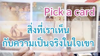 สิ่งที่เราเห็นกับความ​เป็นจริง​ในใจเขา pickacard​