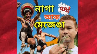 নাগা সকলক মানিছো মই ! -মেজেঙা নহ'লে মাংস নেৰান্ধে